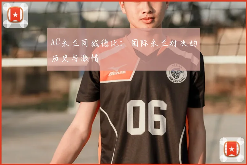 AC米兰同城德比：国际米兰对决的历史与激情