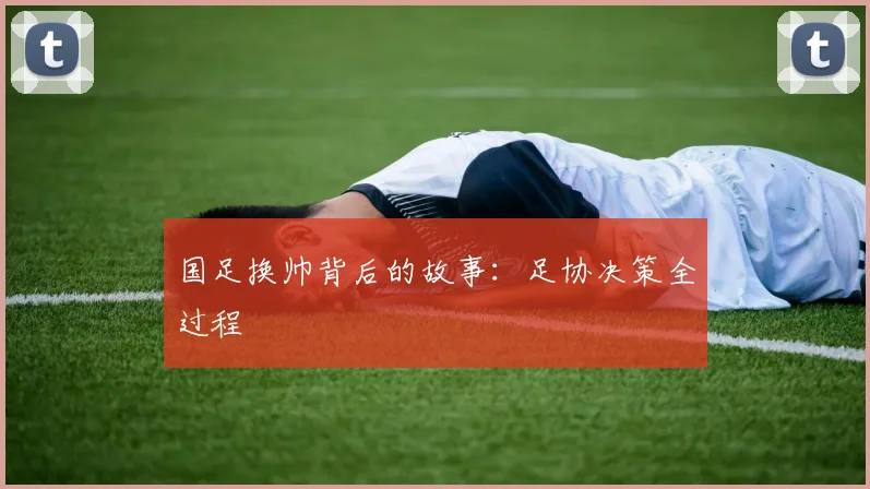国足换帅背后的故事：足协决策全过程