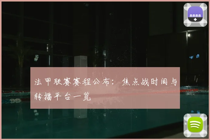 法甲联赛赛程公布：焦点战时间与转播平台一览