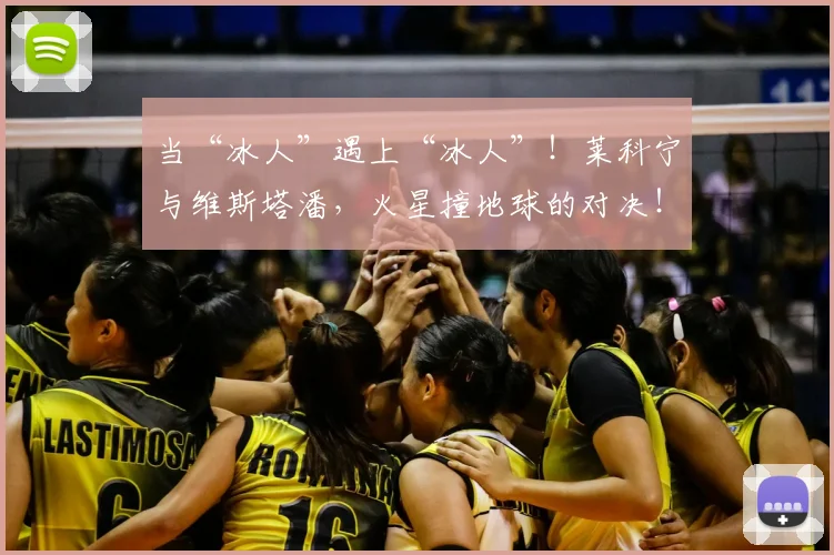 当“冰人”遇上“冰人”！莱科宁与维斯塔潘，火星撞地球的对决！