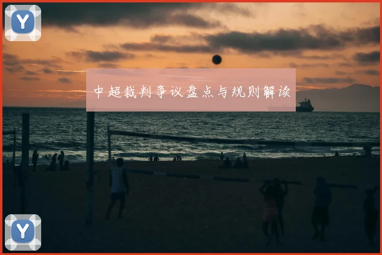 中超裁判争议盘点与规则解读