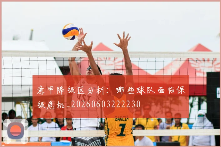 意甲降级区分析：哪些球队面临保级危机_20260603222230