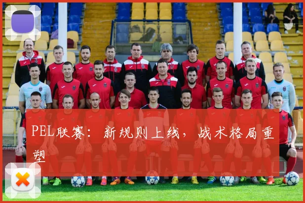 PEL联赛：新规则上线，战术格局重塑