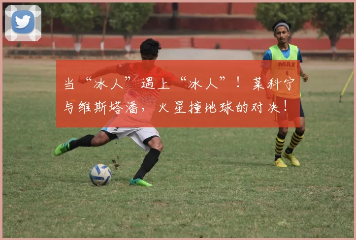 当“冰人”遇上“冰人”！莱科宁与维斯塔潘，火星撞地球的对决！