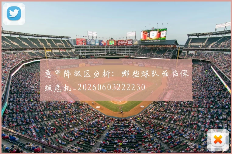意甲降级区分析：哪些球队面临保级危机_20260603222230