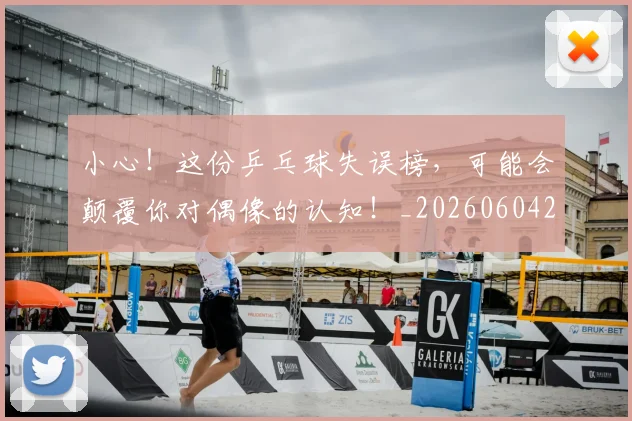 小心！这份乒乓球失误榜，可能会颠覆你对偶像的认知！_20260604200113