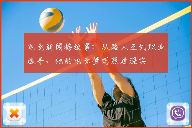 电竞新闻榜故事：从路人王到职业选手，他的电竞梦想照进现实
