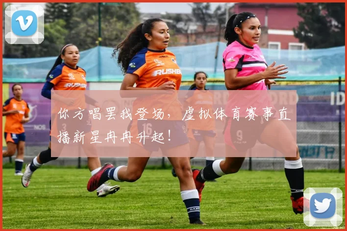 你方唱罢我登场，虚拟体育赛事直播新星冉冉升起！