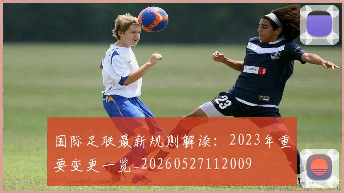 国际足联最新规则解读：2023年重要变更一览_20260527112009