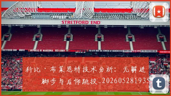 科比·布莱恩特技术分析：无解进攻脚步与后仰跳投_20260528193553